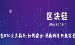 BitP钱包OTC交易指南：如何