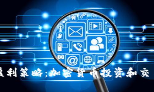 打造盈利策略：加密货币投资和交易指南