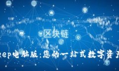 全面解析BitKeep电脑版：您