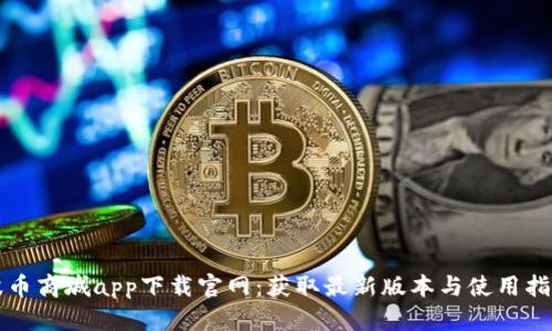 波币商城app下载官网：获取最新版本与使用指南