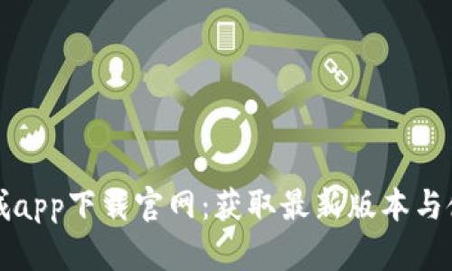 波币商城app下载官网：获取最新版本与使用指南