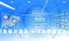 比特派提币问题解决指南