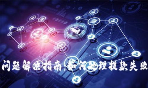 比特派提币问题解决指南：如何处理提款失败及相关问题
