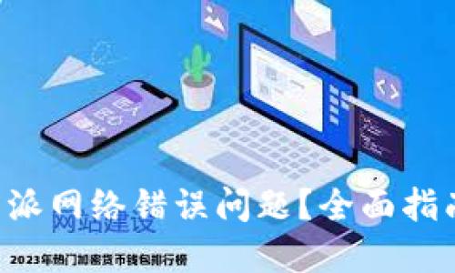 如何解决B特派网络错误问题？全面指南与解决方案