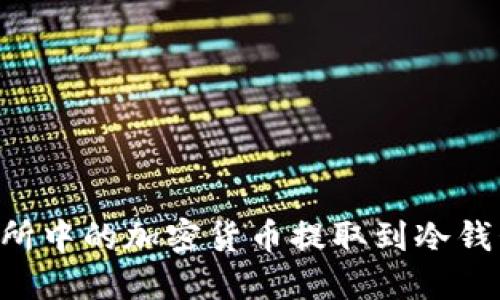 如何将交易所中的加密货币提取到冷钱包：详细指南