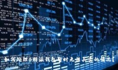 如何处理B特派钱包暂时无