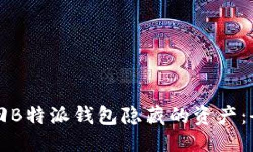 如何找回B特派钱包隐藏的资产：全面指南