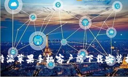 比特派苹果手机客户端下载安装指南