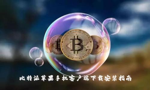 比特派苹果手机客户端下载安装指南