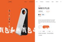 冷钱包和热钱包的区别与