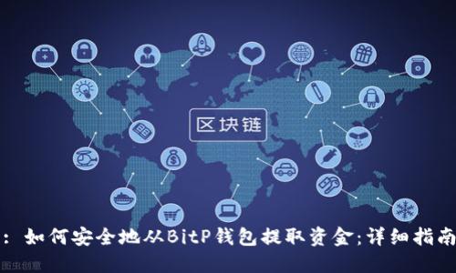 : 如何安全地从BitP钱包提取资金：详细指南