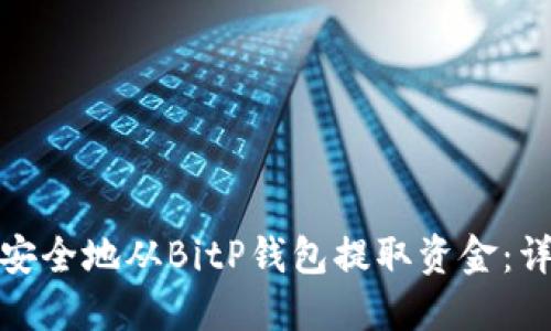 : 如何安全地从BitP钱包提取资金：详细指南