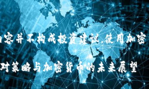 请注意：以下内容并不构成投资建议，使用加密货币风险自负。

比特派倒闭应对策略与加密货币的未来展望