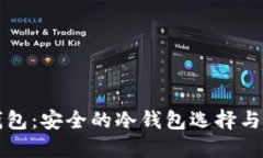 比特派钱包：安全的冷钱