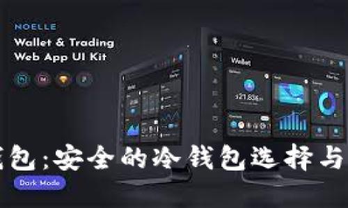 比特派钱包：安全的冷钱包选择与使用指南