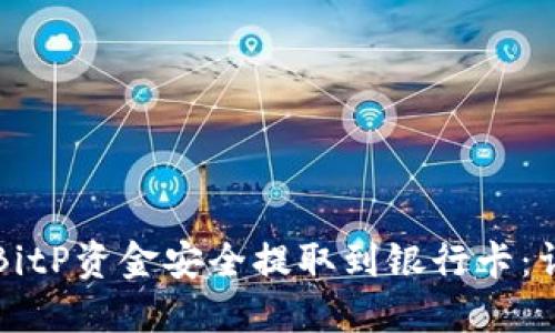 如何将BitP资金安全提取到银行卡：详细指南