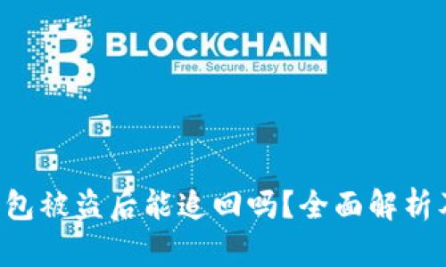 BitKeep钱包被盗后能追回吗？全面解析及防盗建议