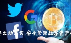 比特派的中文助记词：安