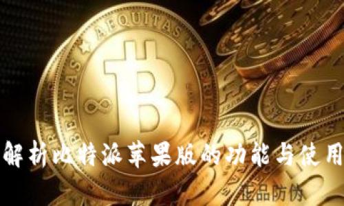 全面解析比特派苹果版的功能与使用技巧