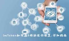 imToken如何在B特派进行恢复