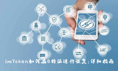 imToken如何在B特派进行恢复：详细指南