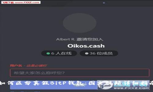 如何区分真假BitP钱包：图文视频详细指南