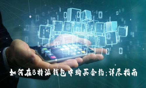 如何在B特派钱包中购买合约：详尽指南