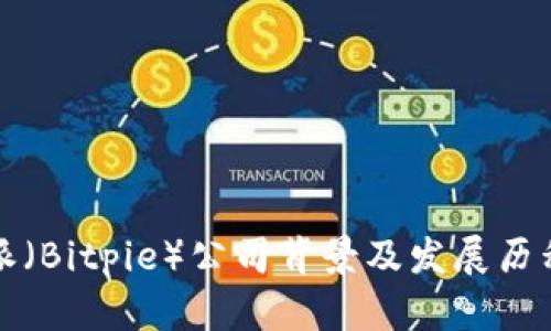 比特派（Bitpie）公司背景及发展历程详解
