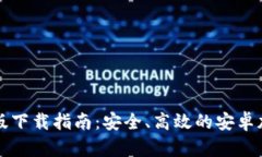 比特派钱包官方版下载指