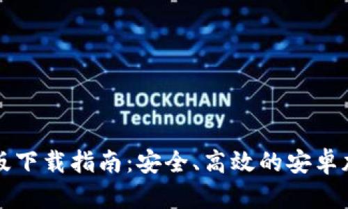 比特派钱包官方版下载指南：安全、高效的安卓加密货币管理工具