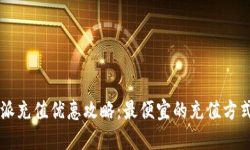 比特派充值优惠攻略：最便宜的充值方式一览