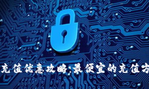 比特派充值优惠攻略：最便宜的充值方式一览