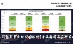 冷钱包是否会被公安冻结