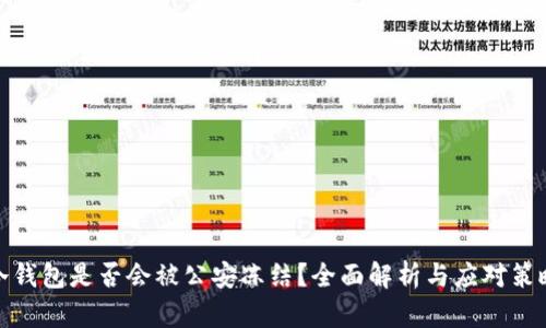 冷钱包是否会被公安冻结？全面解析与应对策略
