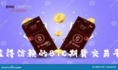 DMCoin：最值得信赖的BTC期