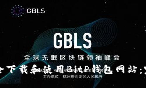 如何安全下载和使用BitP钱包网站：完整指南