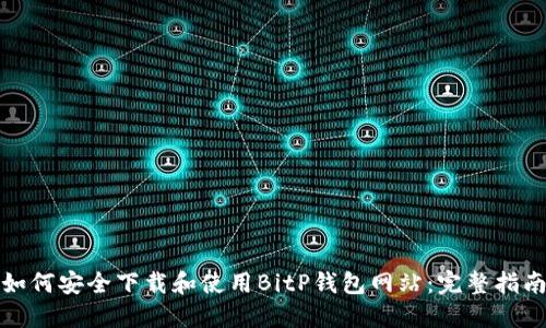 如何安全下载和使用BitP钱包网站：完整指南
