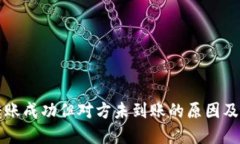比特派转账成功但对方未