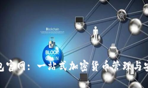 信任钱包官网: 一站式加密货币管理与安全存储