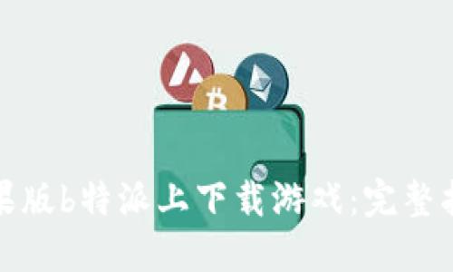 如何在苹果版b特派上下载游戏：完整指南与技巧