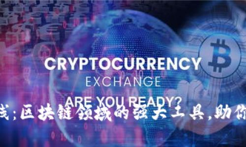BitKeep钱包新上线：区块链领域的强大工具，助你轻松管理数字资产