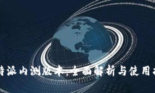比特派内测版本：全面解析与使用指南