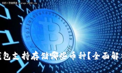 imToken冷钱包支持存储哪些币种？全面解析及使用指南