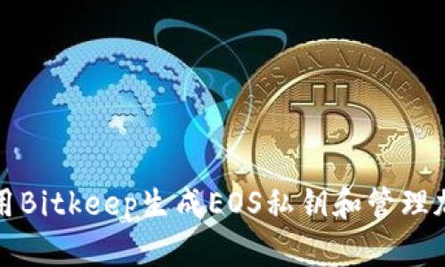 如何使用Bitkeep生成EOS私钥和管理加密资产