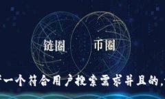 :思考一个符合用户搜索需