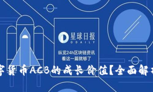 如何计算数字货币ACB的成长价值？全面解析与实用指南