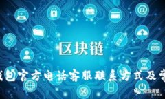 获取B特派钱包官方电话客