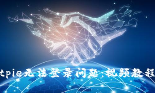 如何解决Bitpie无法登录问题：视频教程与详细步骤