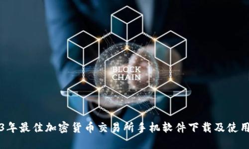 2023年最佳加密货币交易所手机软件下载及使用指南