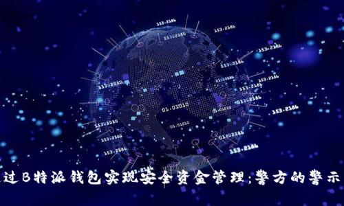如何通过B特派钱包实现安全资金管理：警方的警示与建议